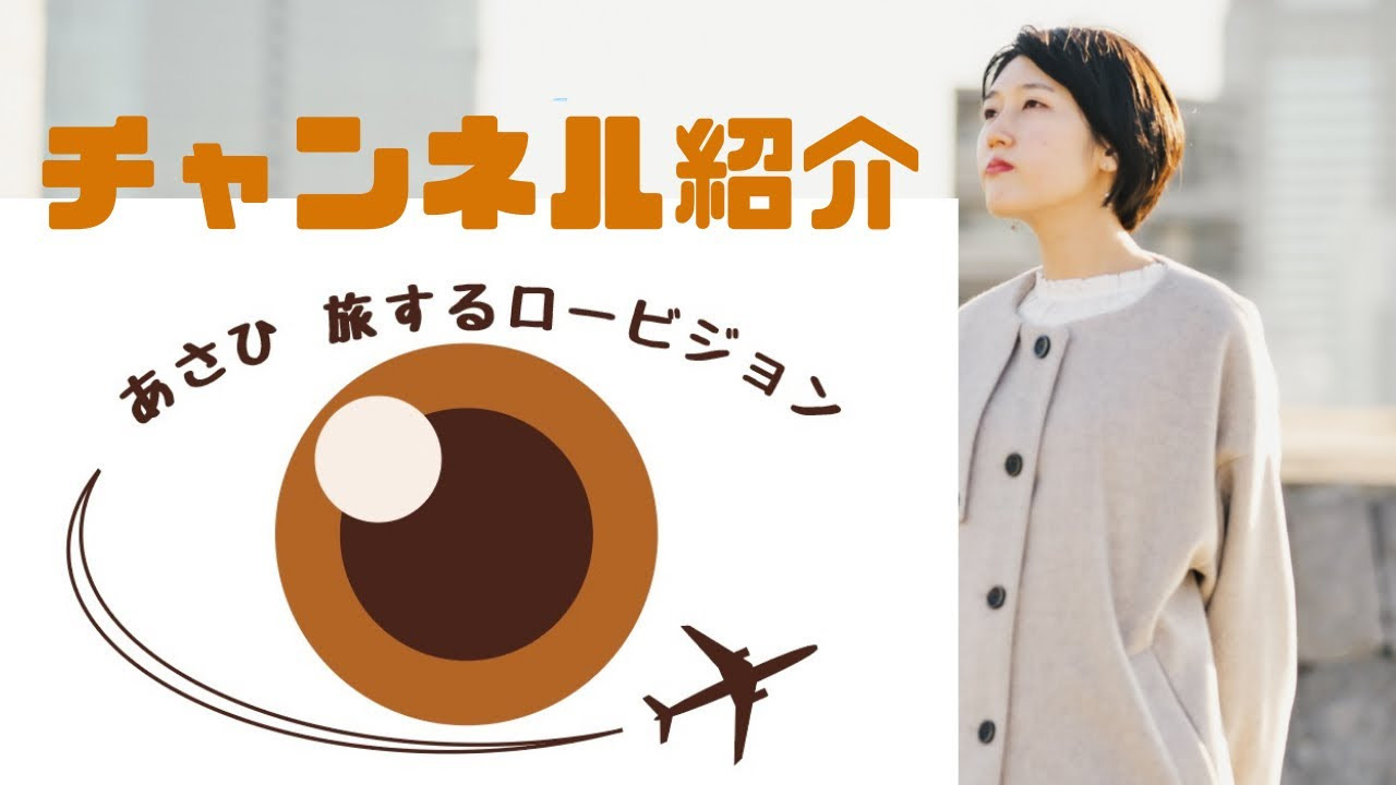 YouTubeチャンネル あさひ 旅するロービジョンの紹介サムネイル
